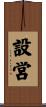 設営 Scroll