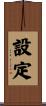 設定 Scroll