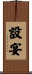 設宴 Scroll