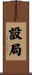 設局 Scroll