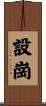 設崗 Scroll
