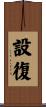 設復 Scroll