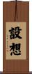 設想 Scroll