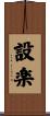 設楽 Scroll