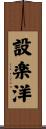 設楽洋 Scroll