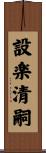 設楽清嗣 Scroll