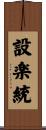 設楽統 Scroll