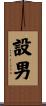 設男 Scroll
