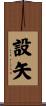 設矢 Scroll