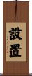 設置 Scroll