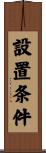 設置条件 Scroll