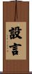 設言 Scroll