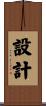 設計 Scroll