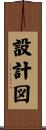 設計図 Scroll