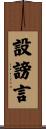 設謗言 Scroll