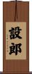 設郎 Scroll