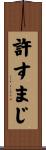 許すまじ Scroll