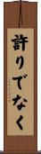 許りでなく Scroll