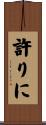 許りに Scroll