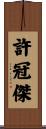 許冠傑 Scroll