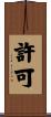 許可 Scroll
