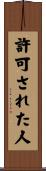 許可された人 Scroll
