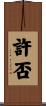 許否 Scroll