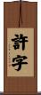 許字 Scroll