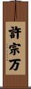 許宗万 Scroll