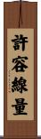 許容線量 Scroll
