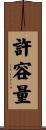 許容量 Scroll