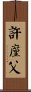 許廑父 Scroll