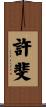 許斐 Scroll