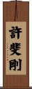 許斐剛 Scroll