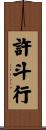 許斗行 Scroll