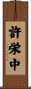 許栄中 Scroll