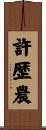 許歴農 Scroll