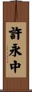 許永中 Scroll