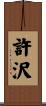 許沢 Scroll