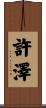 許澤 Scroll