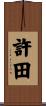 許田 Scroll