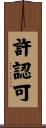 許認可 Scroll