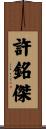 許銘傑 Scroll