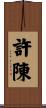 許陳 Scroll