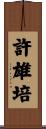 許雄培 Scroll
