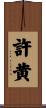 許黄 Scroll