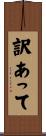 訳あって Scroll
