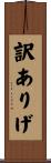 訳ありげ Scroll