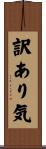 訳あり気 Scroll