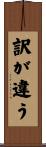 訳が違う Scroll